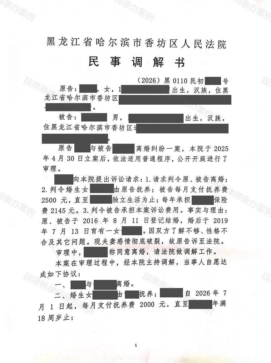 哈尔滨香坊区离婚纠纷常虹案调解书首页封面