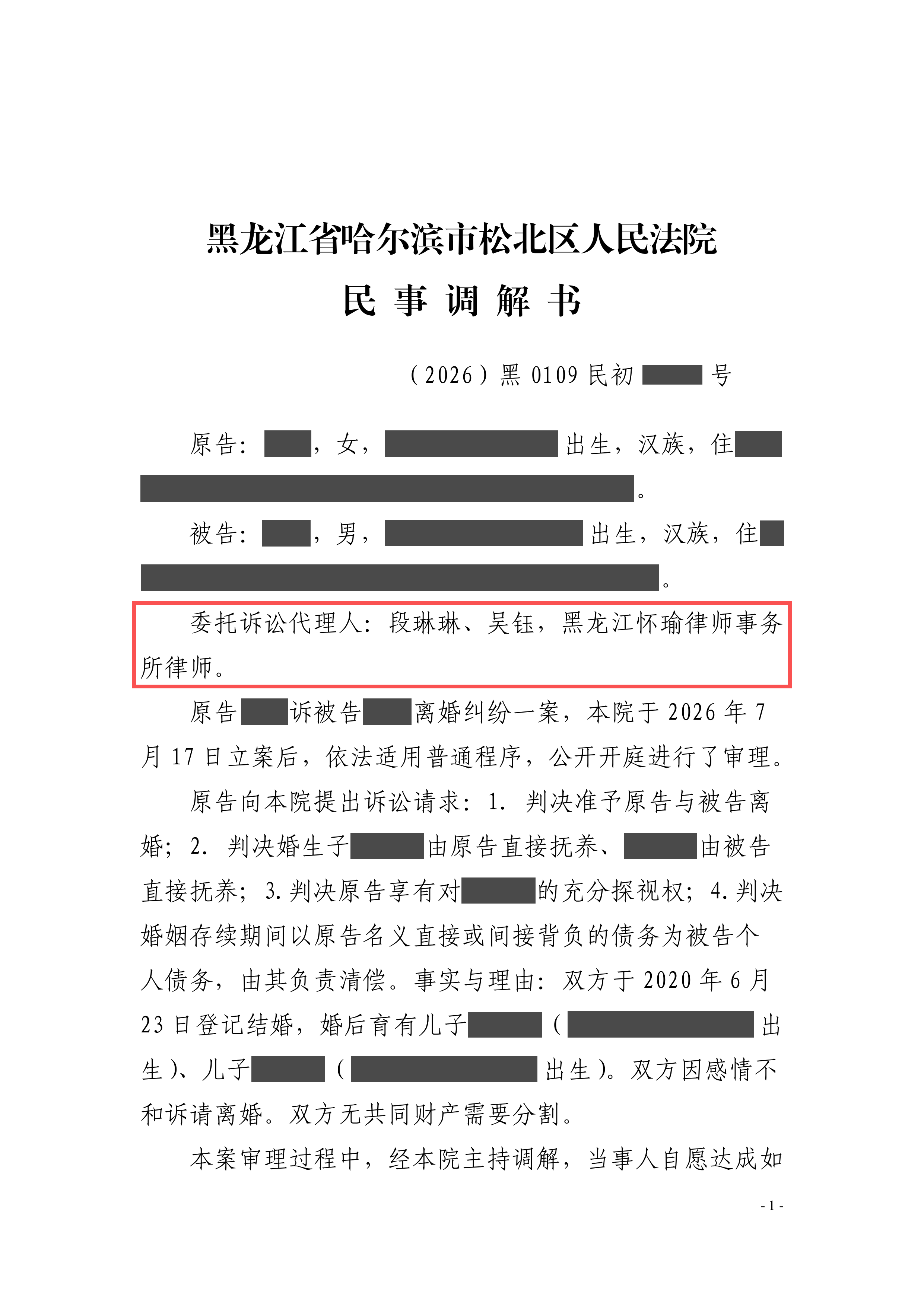 哈尔滨市松北区人民法院民事调解书首页脱敏图片