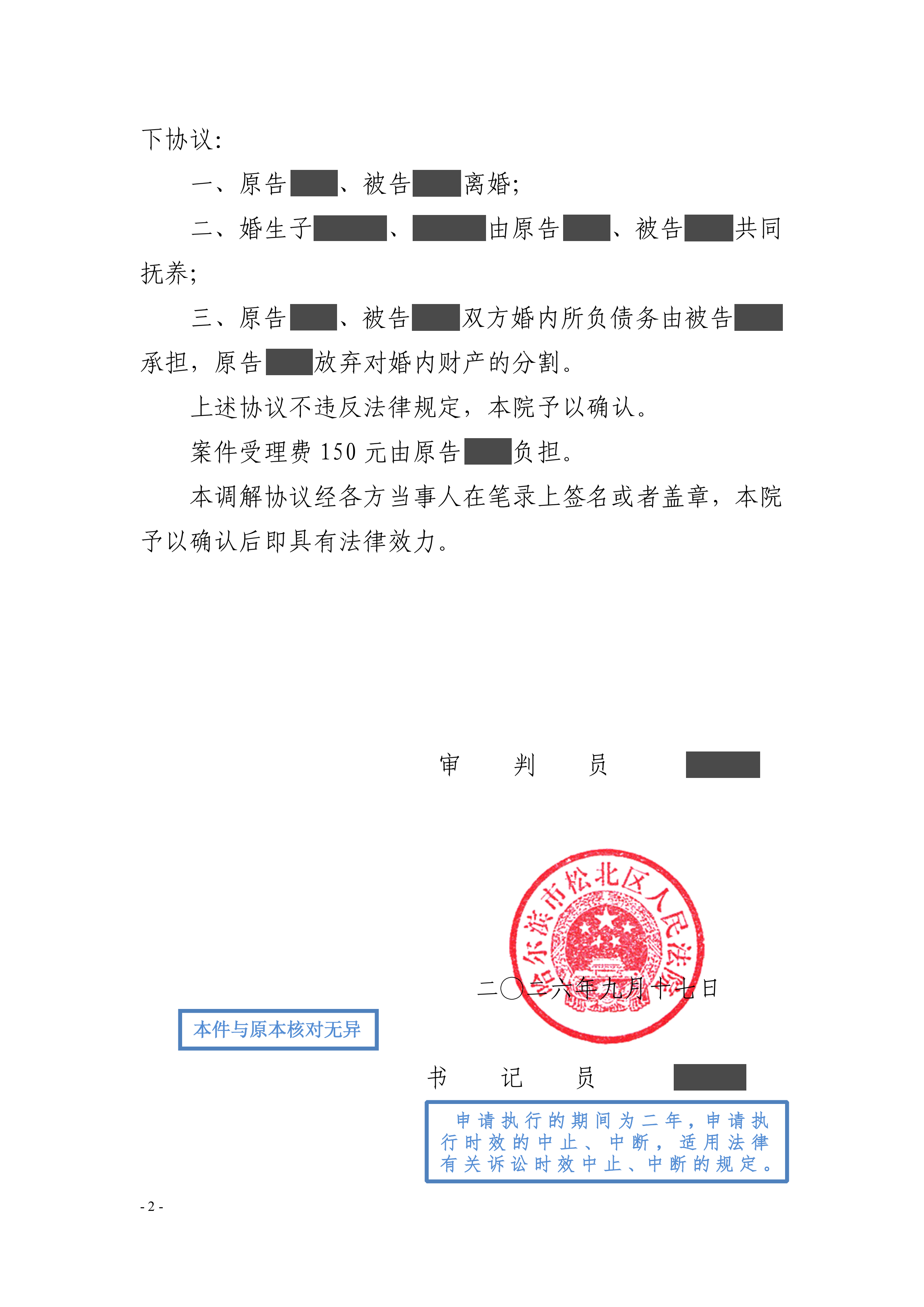 哈尔滨市松北区人民法院民事调解书脱敏第2页及结案结果