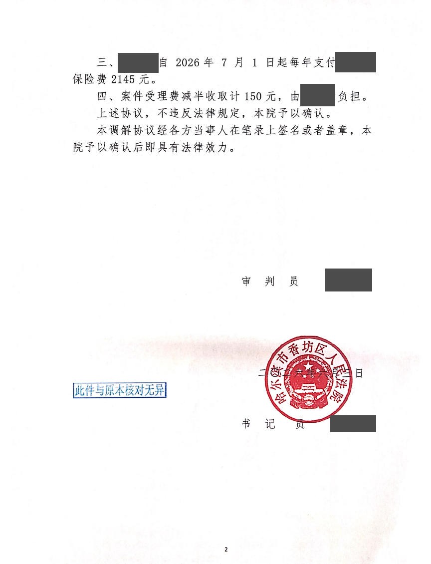 哈尔滨市香坊区人民法院民事调解书脱敏第2页
