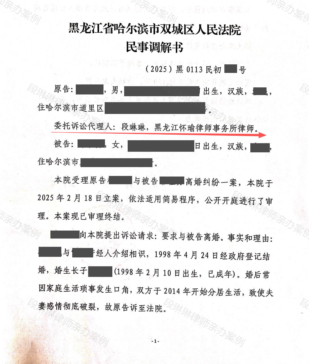 夫妻分居十余年,如何通过法院调解解除婚姻关系?脱敏文书封面