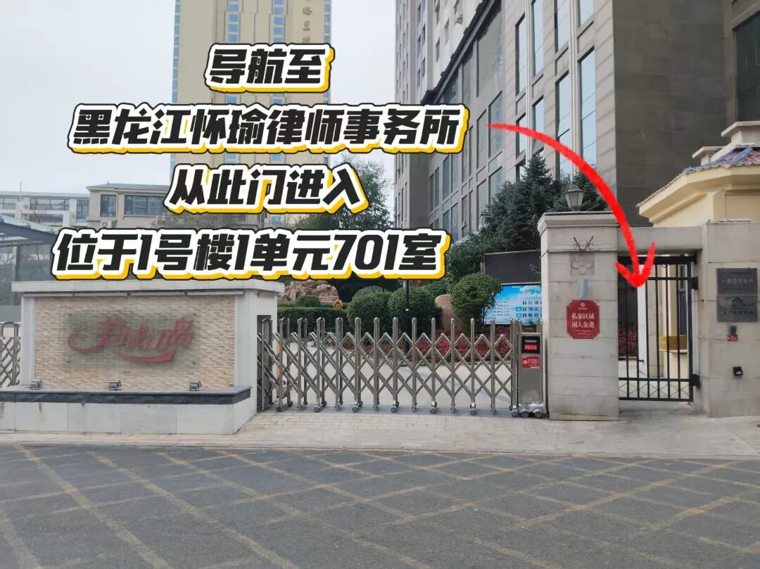美域江岛小区入口及黑龙江怀瑜律师事务所进入方向