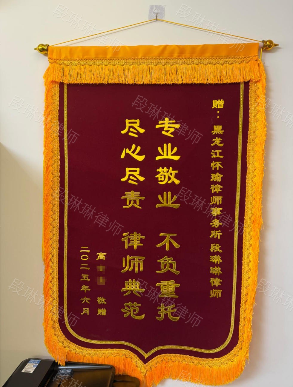 段琳琳律师高先生脱敏锦旗