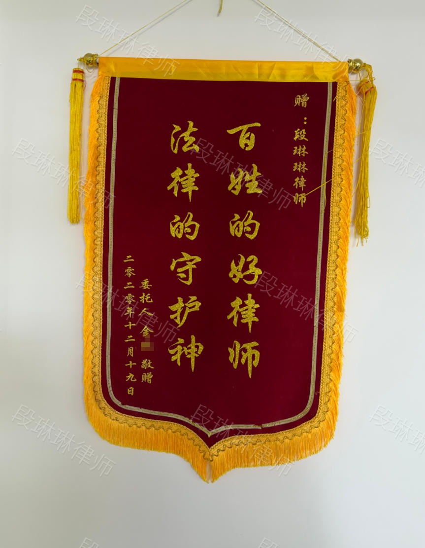 段琳琳律师金女士脱敏锦旗