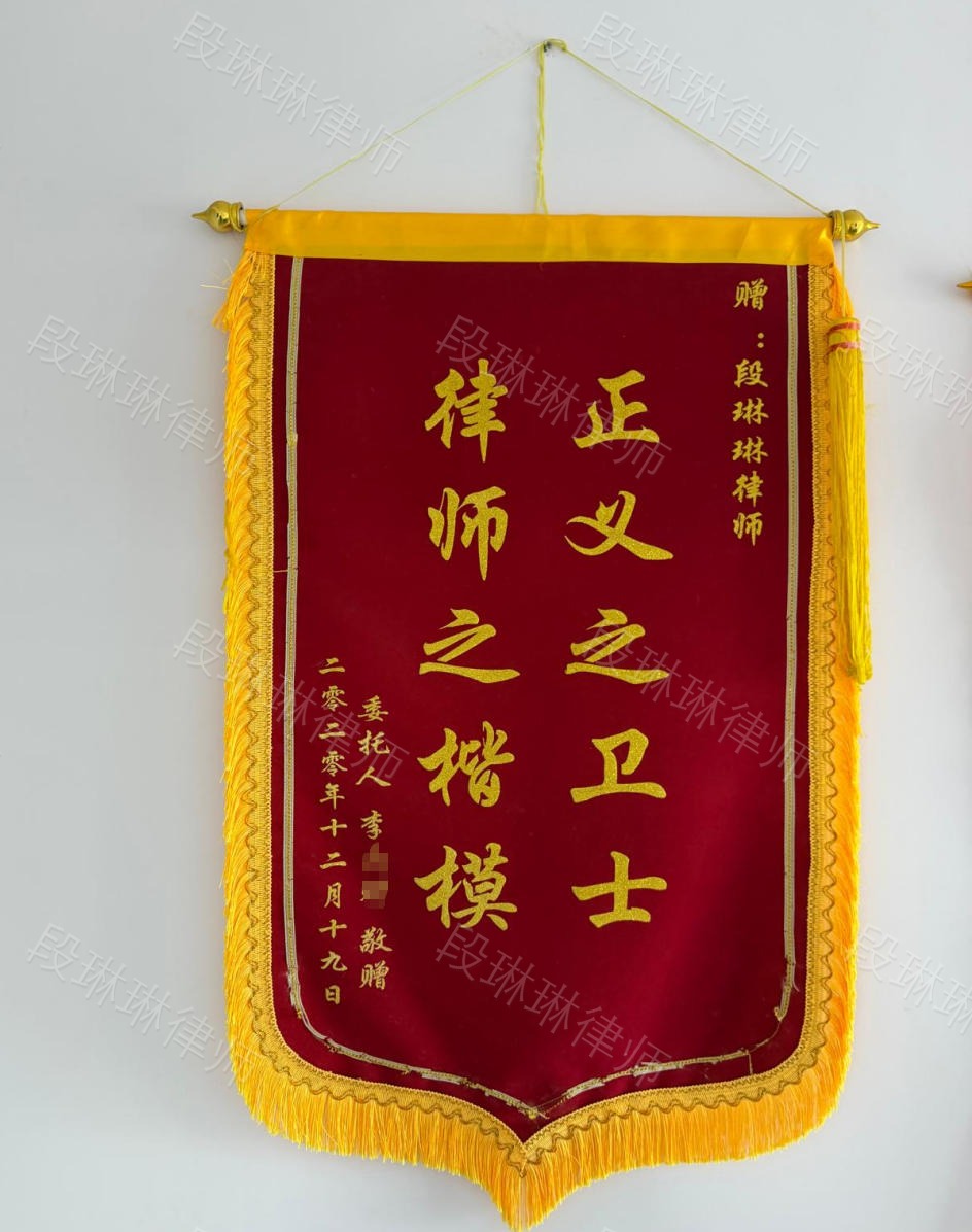 段琳琳律师李先生脱敏锦旗