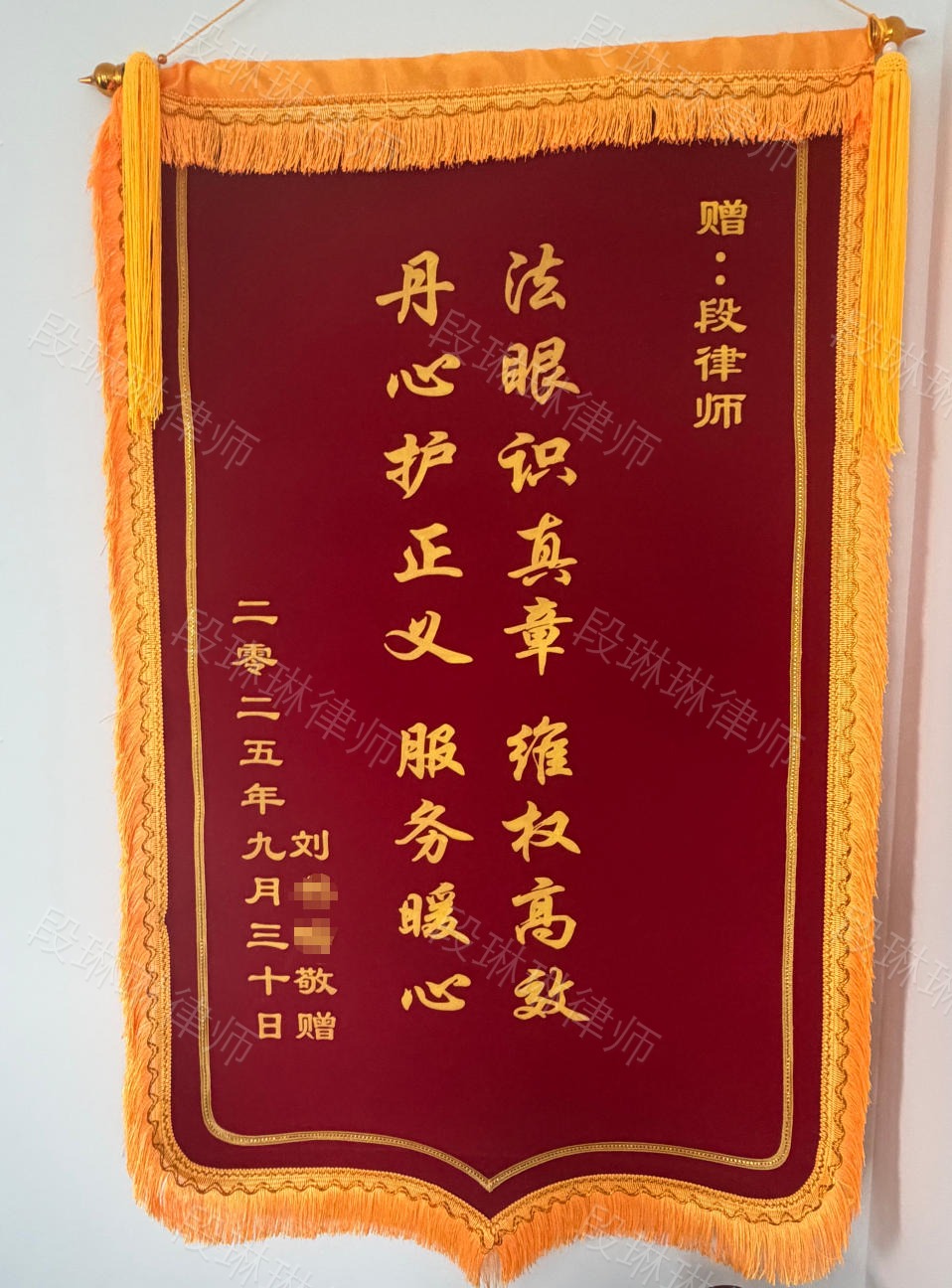 段琳琳律师刘女士脱敏锦旗