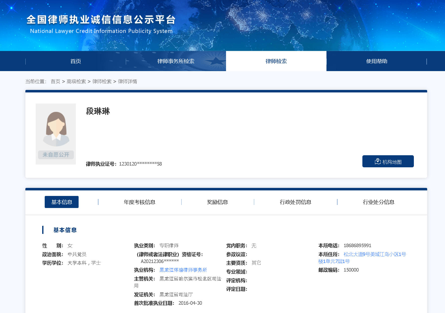 全国律师执业诚信信息公示平台段琳琳律师具体查询截图