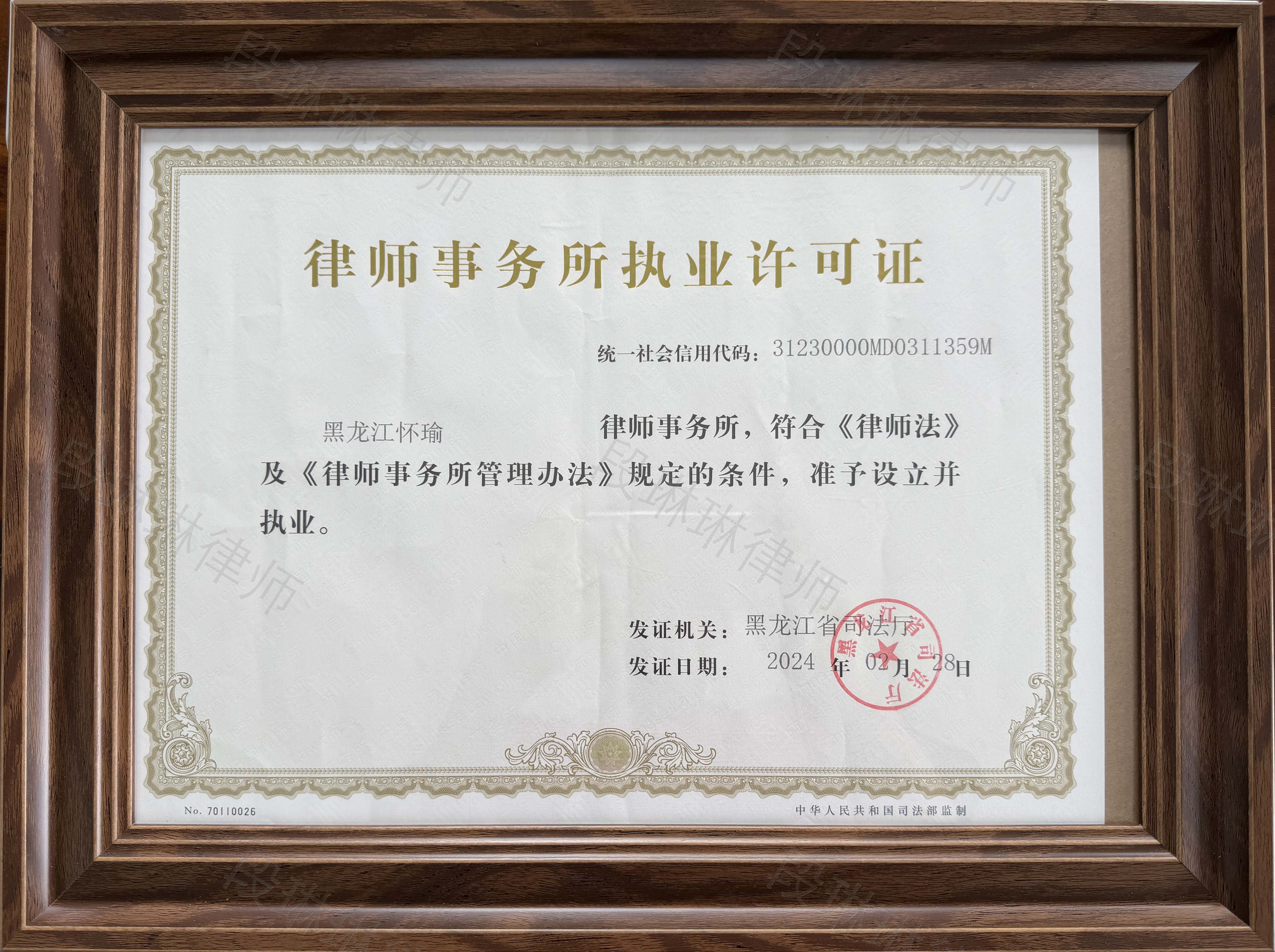 黑龙江怀瑜律师事务所执业许可证