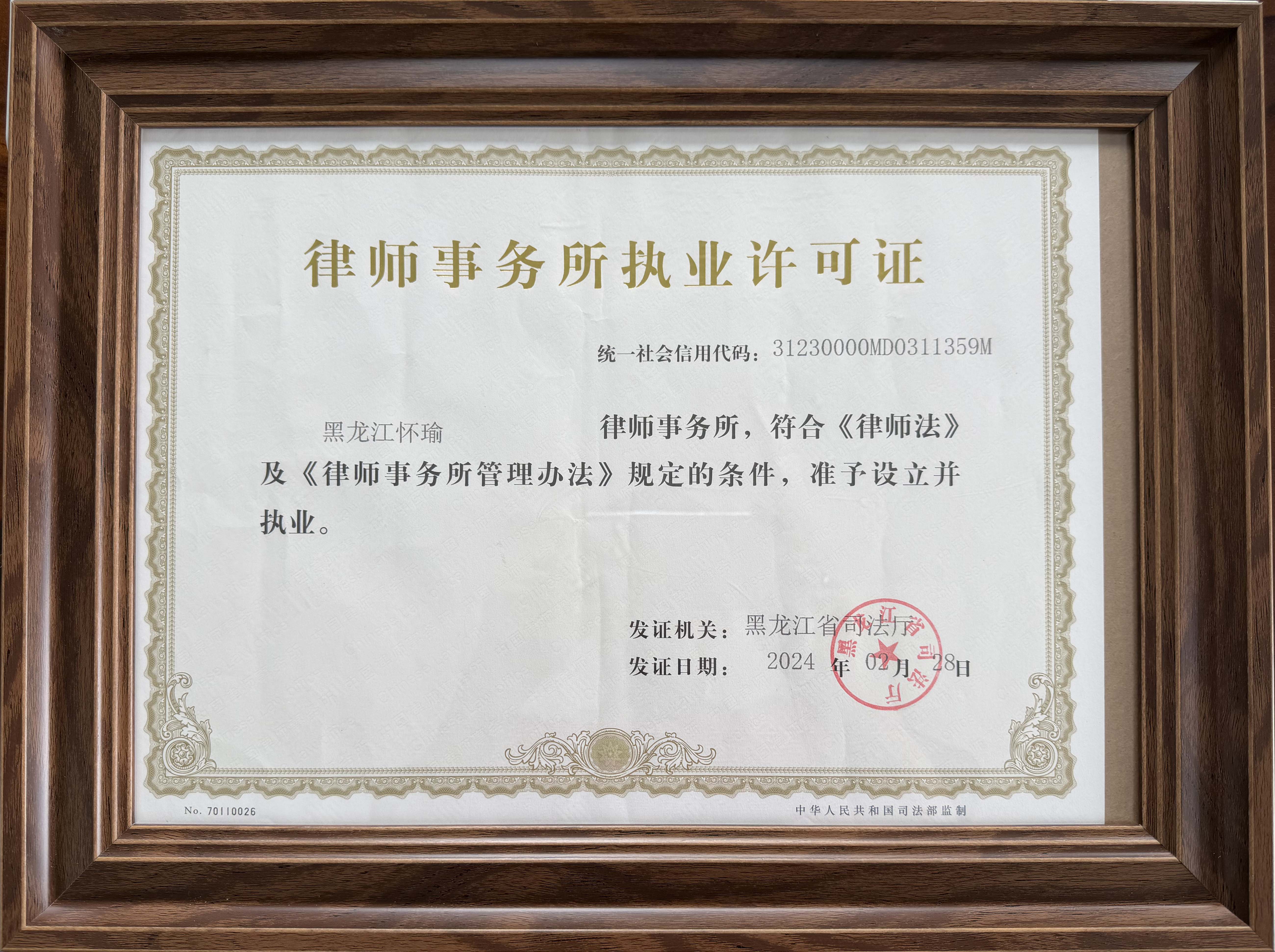 黑龙江怀瑜律师事务所执业许可证