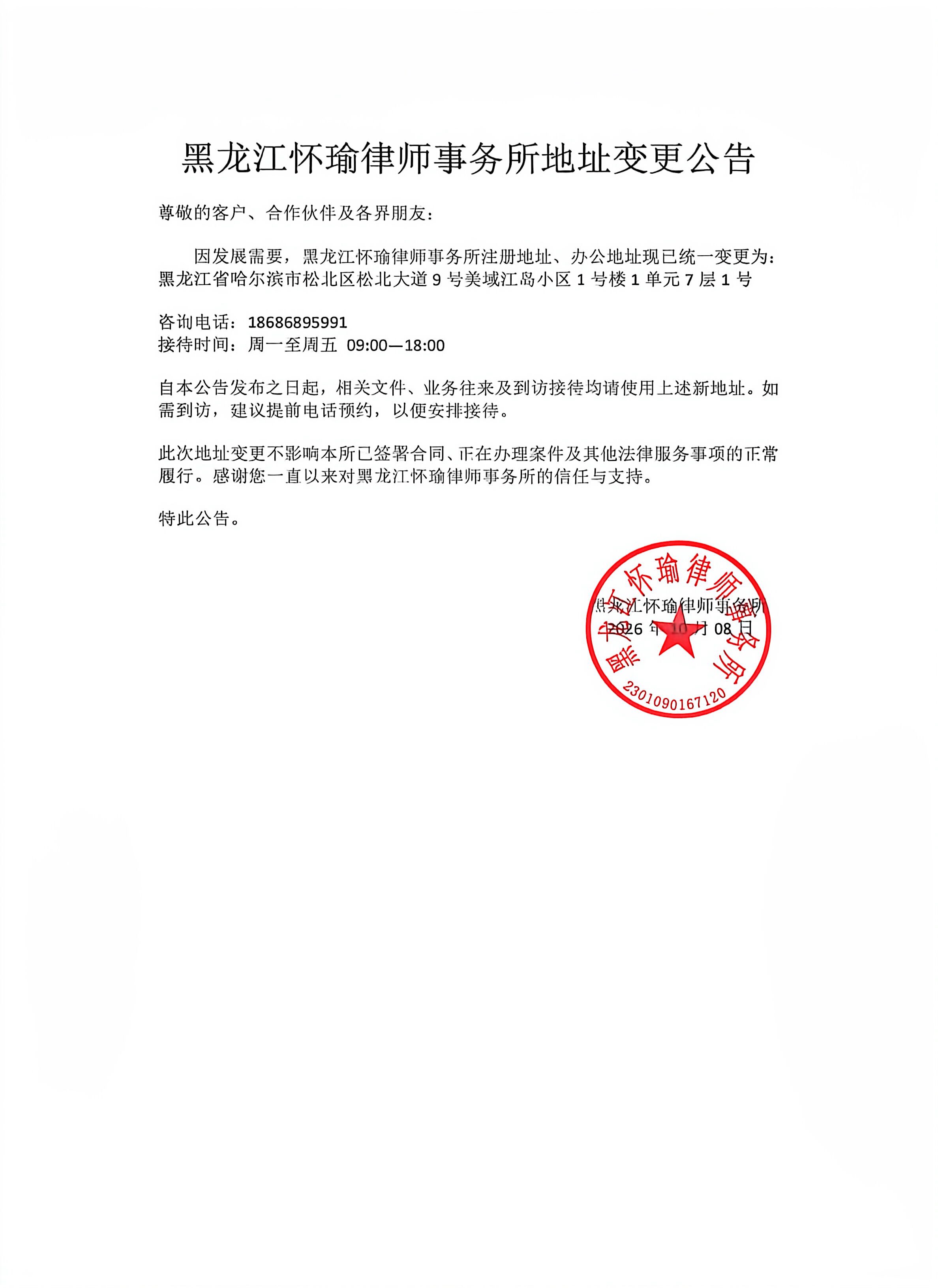 黑龙江怀瑜律师事务所2026年10月8日盖章地址变更公告原件